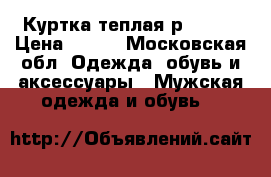 Куртка теплая р 46-48 › Цена ­ 500 - Московская обл. Одежда, обувь и аксессуары » Мужская одежда и обувь   